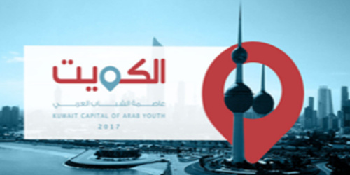 الكويت عاصمة الشباب العربى
